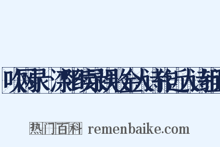 吹网录·滦阳续录误收金人诗作近人诗组词是什么意思的图片